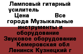 Ламповый гитарный усилитель ibanez TN120 › Цена ­ 25 000 - Все города Музыкальные инструменты и оборудование » Звуковое оборудование   . Кемеровская обл.,Ленинск-Кузнецкий г.